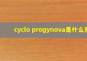 cyclo progynova是什么药